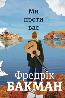 Ми проти вас. Image №1