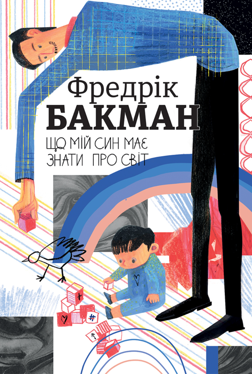 Що мій син має знати про світ (Електронна книга)