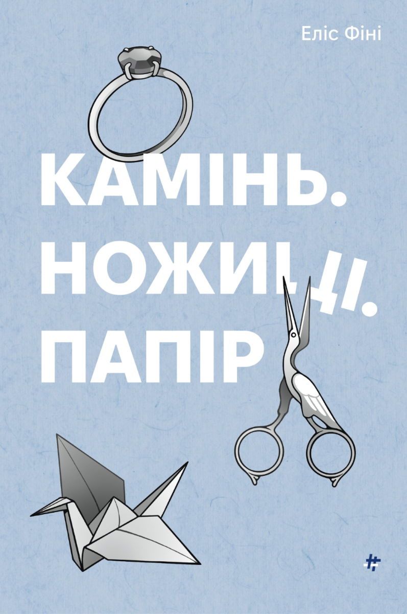 Камінь. Ножиці. Папір (Електронна книга)