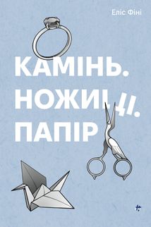 Камінь. Ножиці. Папір. Зображення №1