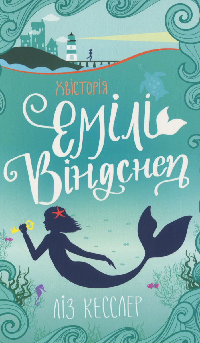 Обкладинка Хвісторія Емілі Віндснеп. Книга 1