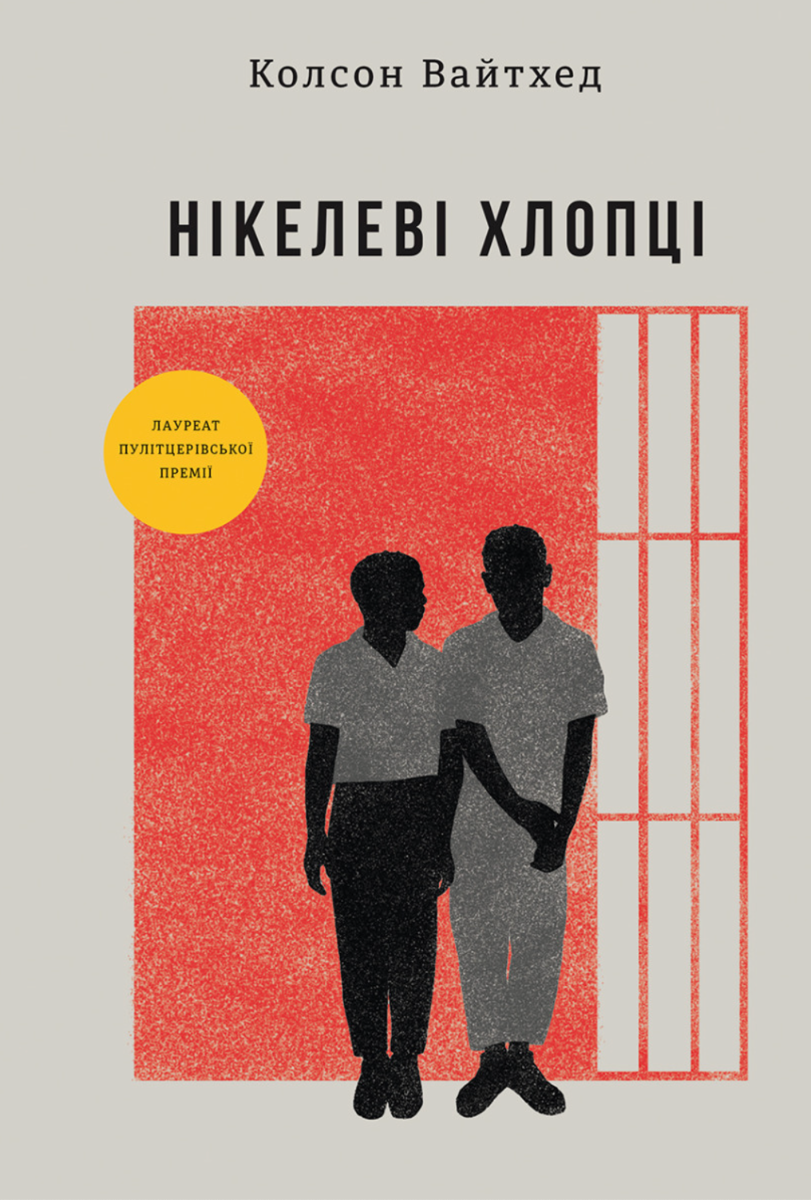 Обкладинка Нікелеві хлопці