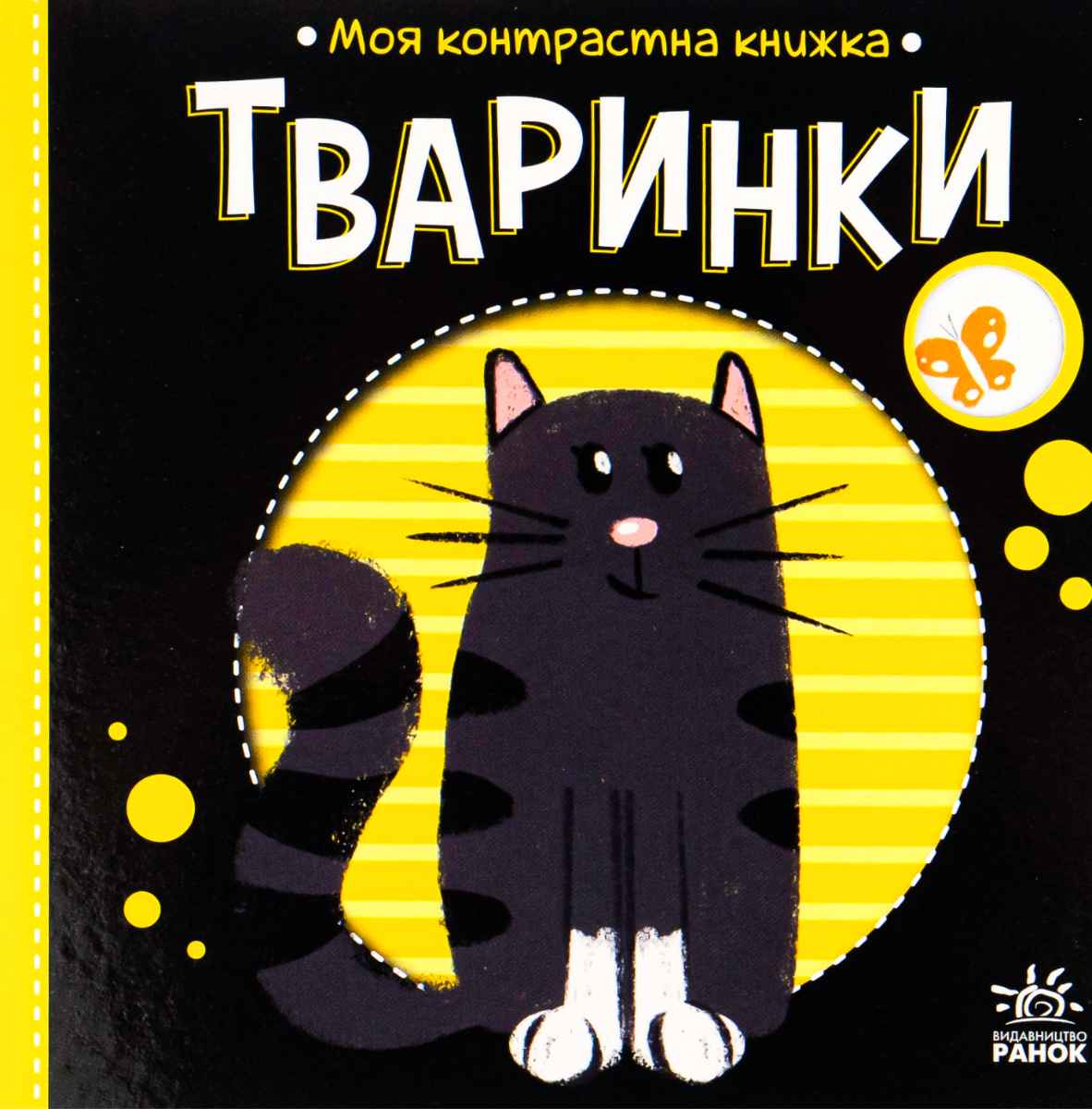 Обкладинка Моя контрастна книжка. Тваринки