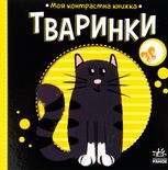 Моя контрастна книжка. Тваринки