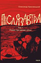 Післязавтра. Роман про дуже великі гроші. Книга 2. Зображення №1