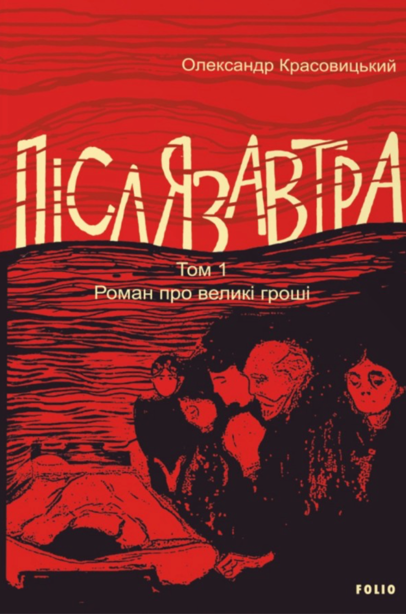 Обкладинка видання Післязавтра. Роман про дуже великі гроші. Книга 2