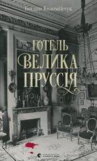 Готель "Велика Пруссія"