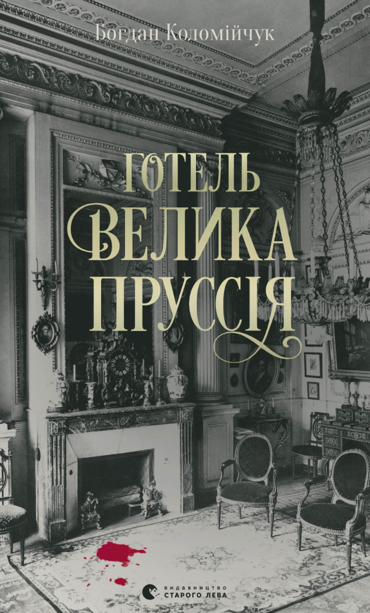 Обкладинка Готель "Велика Пруссія"