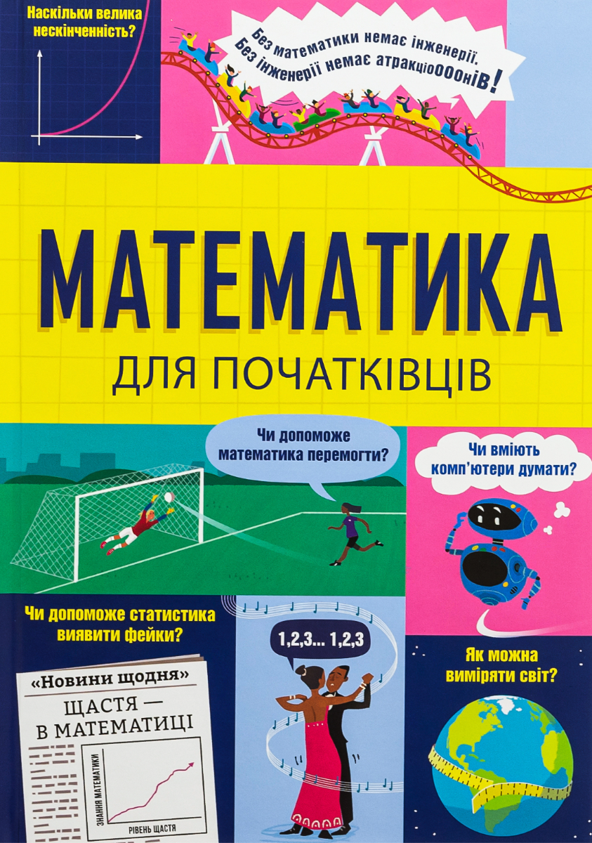 Обкладинка Математика для початківців