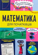 Математика для початківців