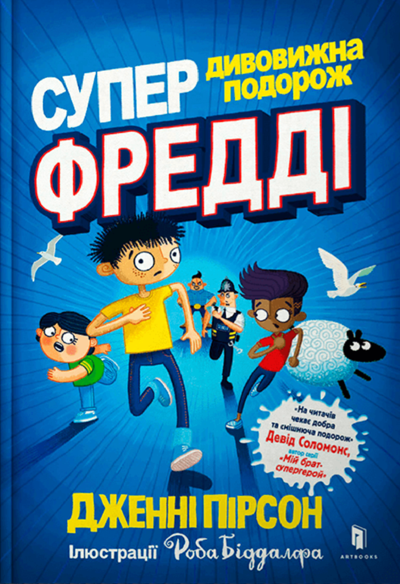 Супердивовижна подорож Фредді