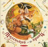 Маленький принц