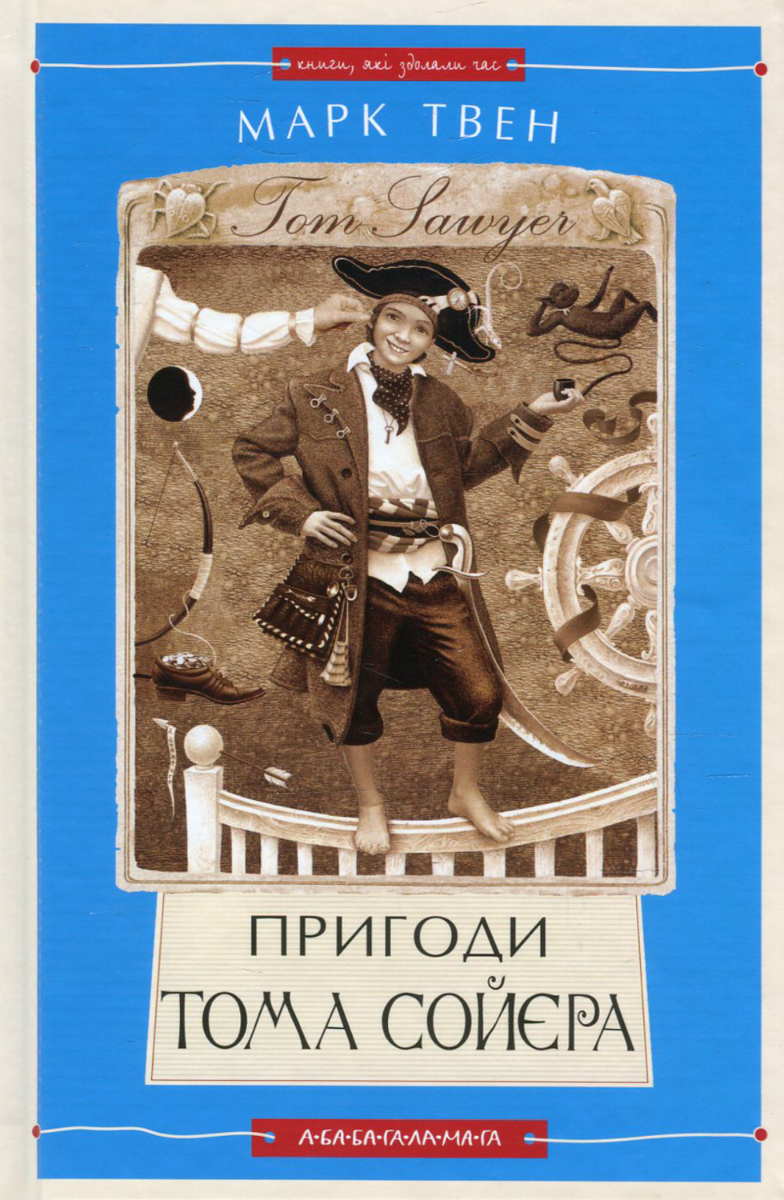 Обкладинка видання Пригоди Тома Сойєра