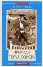 Пригоди Тома Сойєра. Image №1