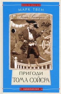 Пригоди Тома Сойєра. Image №1