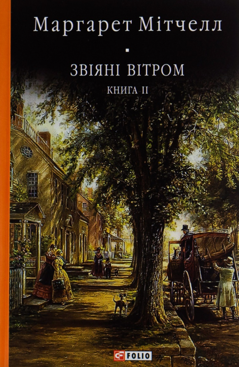 Обкладинка видання Звіяні вітром. Книга 2