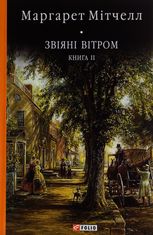 Звіяні вітром. Книга 2