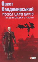 Посол Царя царів. Наввипередки з часом. Зображення №1