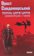 Посол Царя царів. Наввипередки з часом