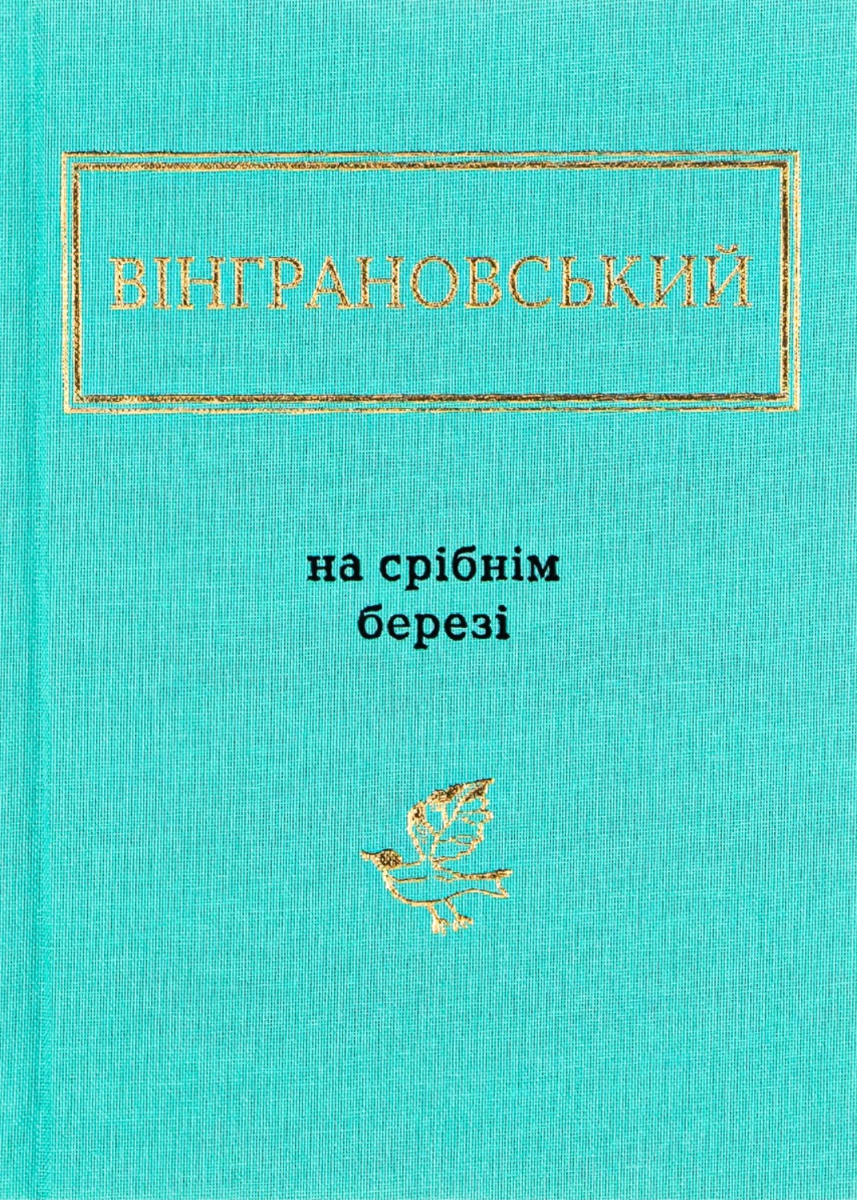 Вінграновський: На срібнім березі