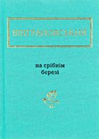На срібнім березі. Image №1