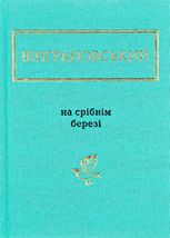 На срібнім березі