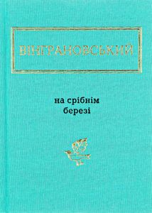 На срібнім березі. Image №1