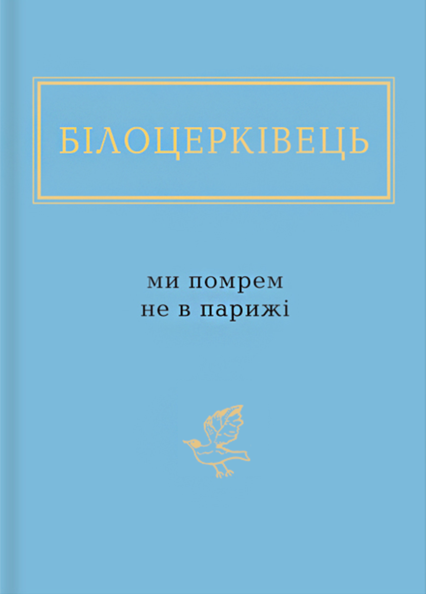 Обкладинка Ми помрем не в Парижі