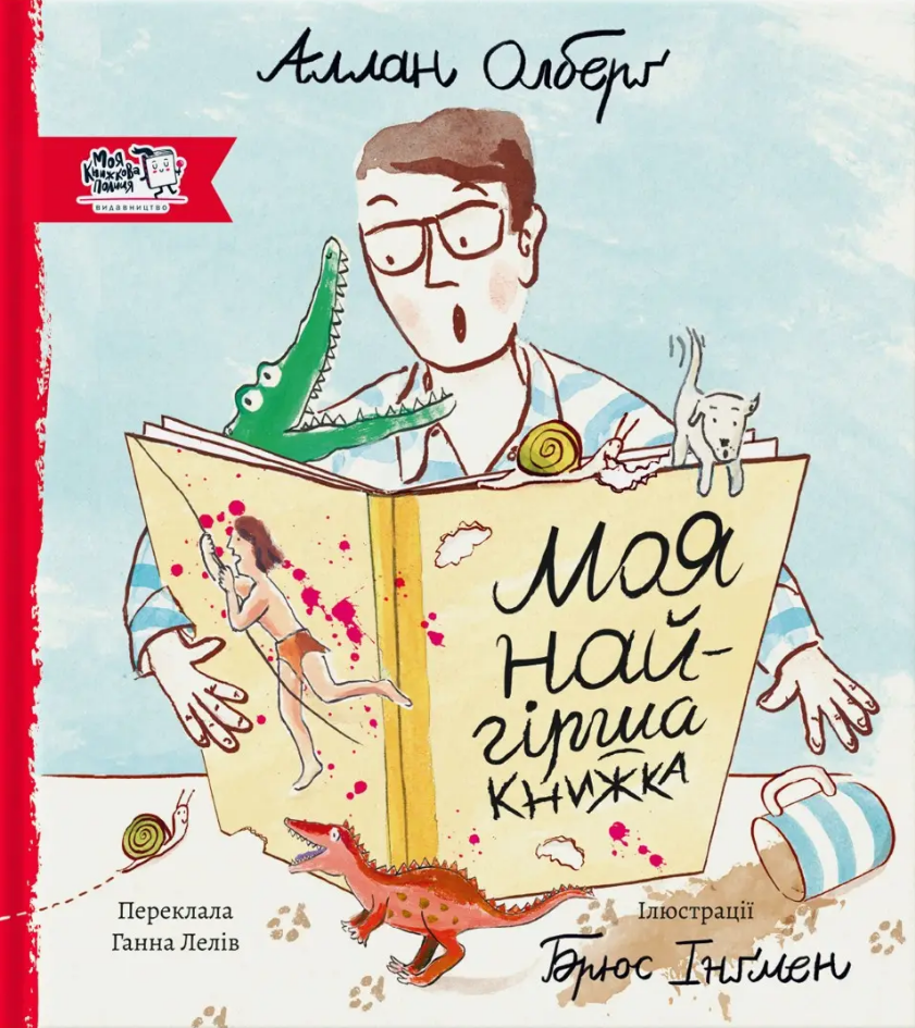 Обкладинка Моя найгірша книга