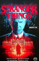 Stranger Things. Шоста. Книга 2. Image №1