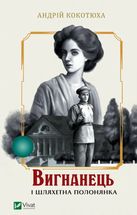 Вигнанець і шляхетна полонянка. Image №1