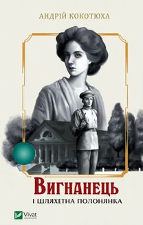Вигнанець і шляхетна полонянка. Image №1