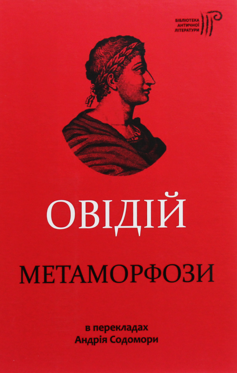 Обкладинка Овідій. Метаморфози