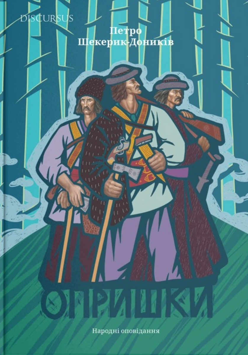 Опришки. Народні оповідання (Електронна книга)