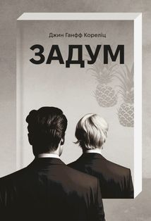 Задум. Image №1