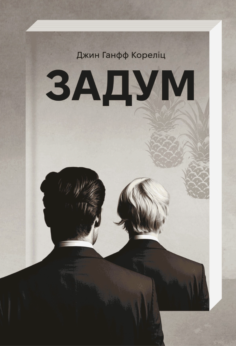 Обкладинка видання Задум