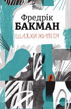 Шляхи життя. Зображення №1