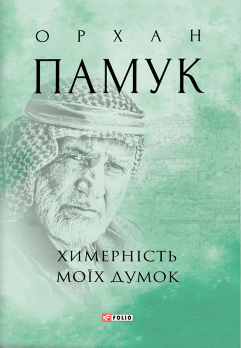 Обкладинка Химерність моїх думок