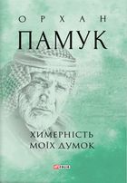 Химерність моїх думок. Image №1