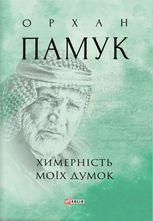 Химерність моїх думок