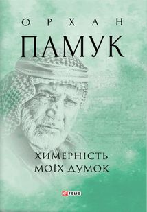 Химерність моїх думок. Image №1