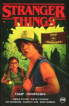 Stranger things. Табір «Знайхідка». Книга 4. Image №1