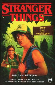 Stranger things. Табір «Знайхідка». Книга 4. Image №1