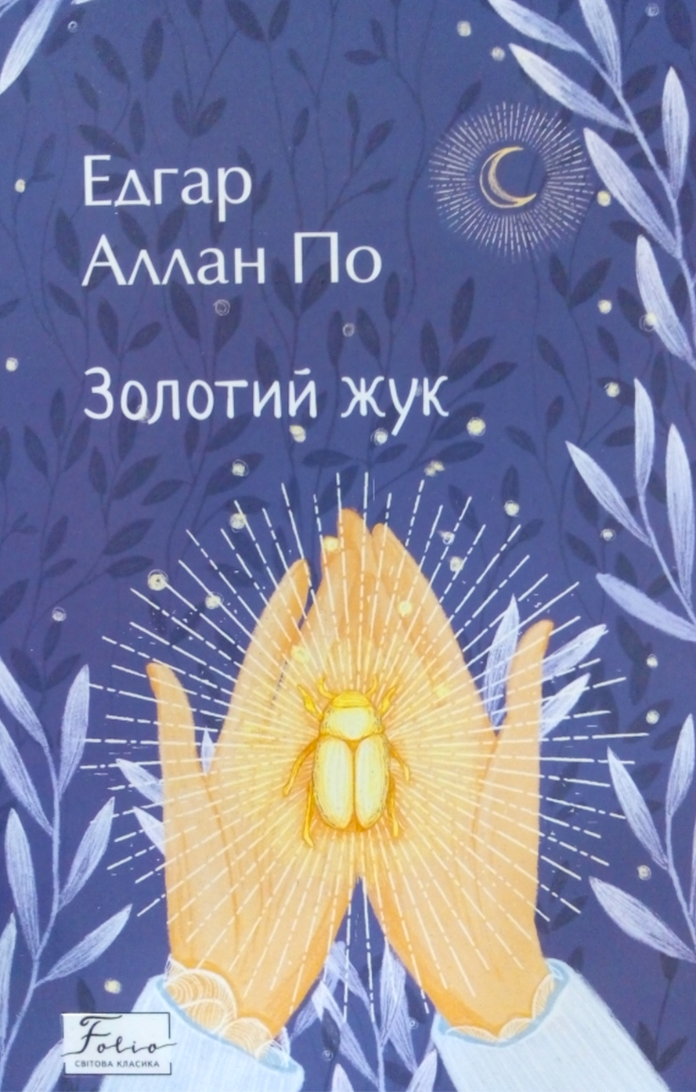 Обкладинка Золотий жук