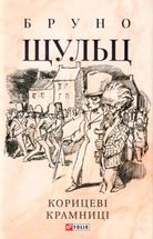Корицеві крамниці. Image №1