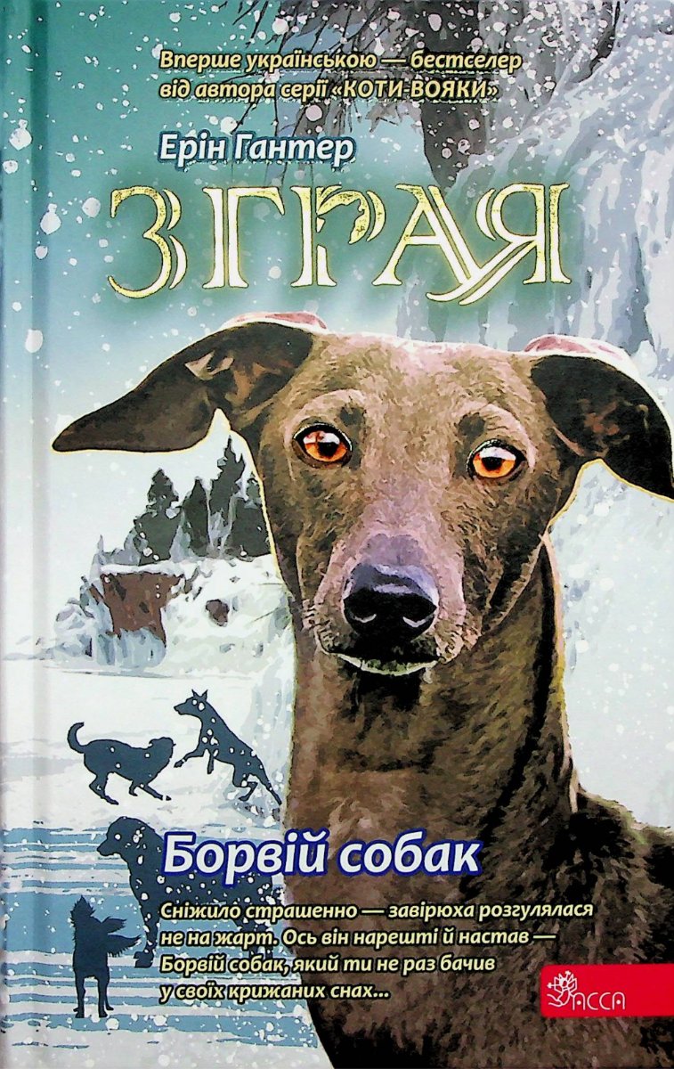Обкладинка Зграя. Борвій собак. Книга 6