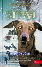 Зграя. Борвій собак. Книга 6