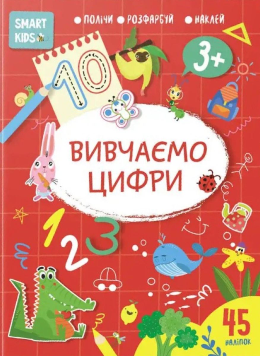 Smart Kids. Вивчаємо цифри. 3+