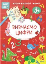 Smart Kids. Вивчаємо цифри. 3+