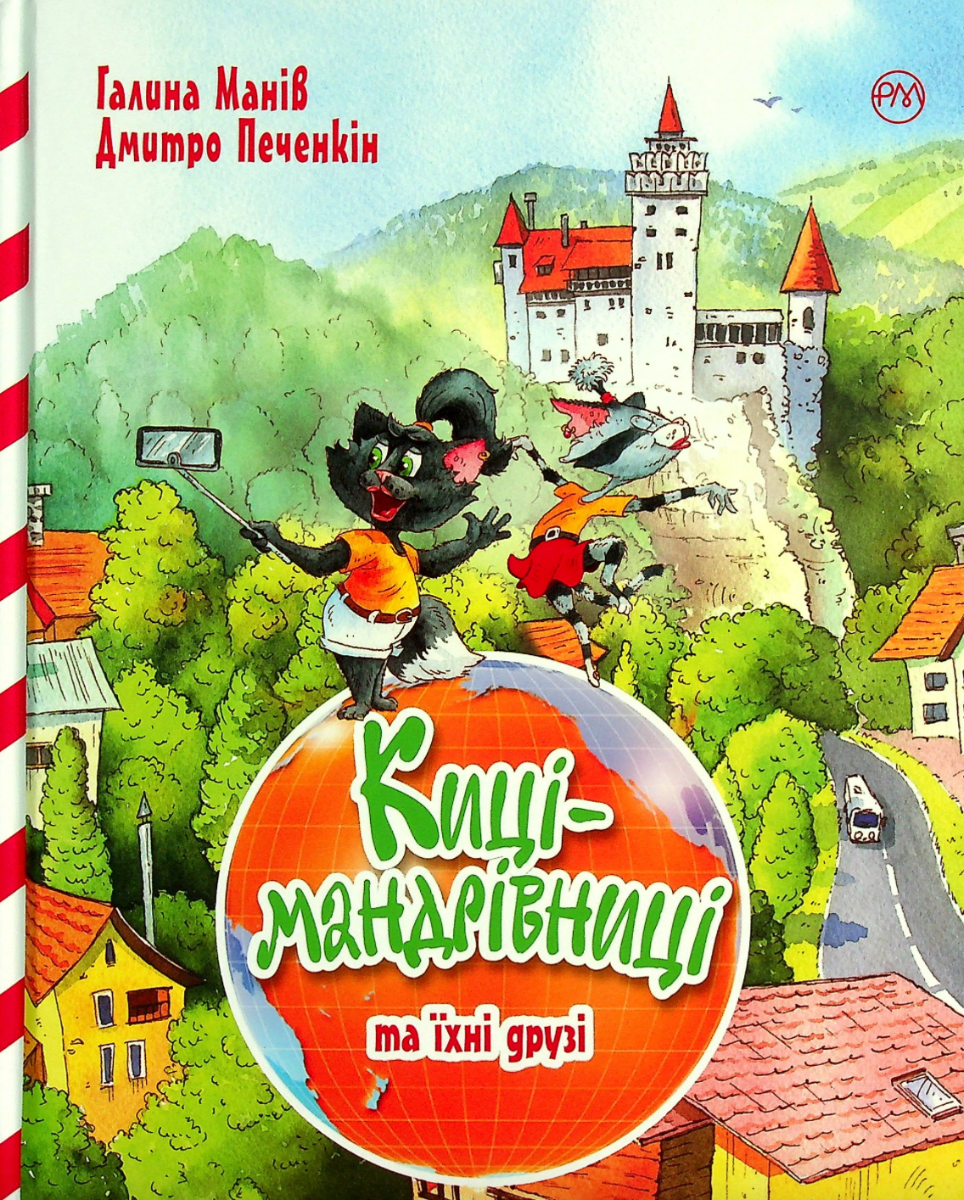 Киці-мандрівниці та їхні друзі. Том 1